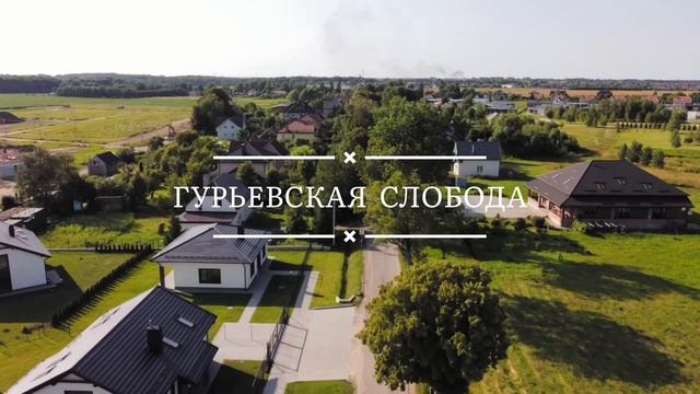 Ченгаев Максим. Коттеджный поселок "Гурьевская слобода" смотреть онлайн