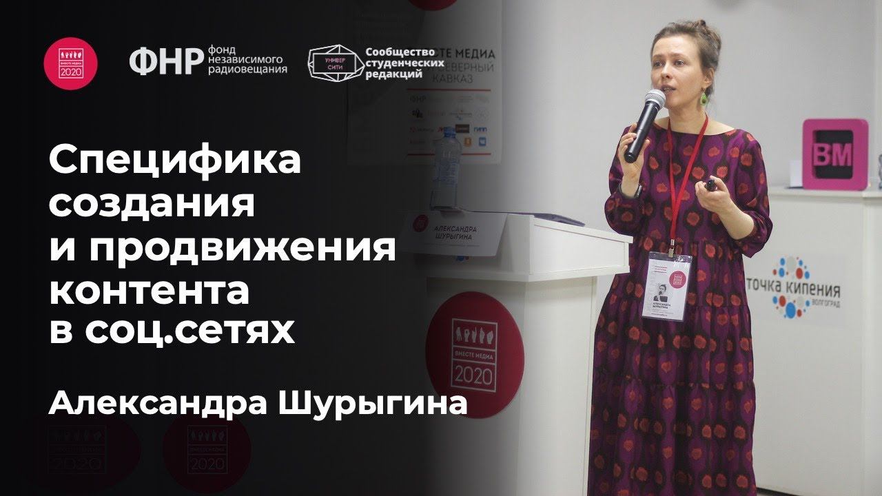 Специфика создания и продвижения контента в соцсетях. Александра Шурыгина