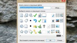 Как сменить значок папки в Windows 8?