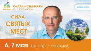 Live Олег Торсунов ответы на вопросы на онлайн-семинаре «СИЛА СВЯТЫХ МЕСТ», Онлайн-семинар, 06.05.2