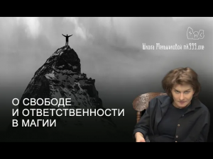 О свободе и ответственности в магии