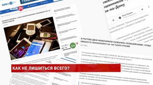 Совместные усилия полиции и банков спасают дончан от телефонных аферистов