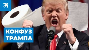 Трам поднялся на борт № 1 с туалетной бумагой на ботинке