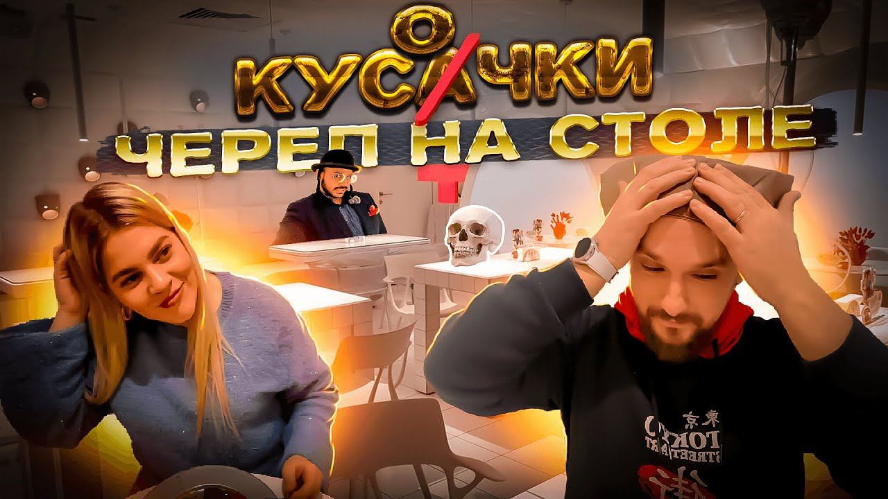 ✅ Ресторан с актерами. Осторожно! Вкусно! Кусочки!