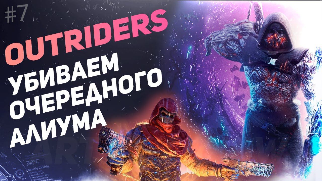 #7 OUTRIDERS - Очередной Алиум пал. смотреть онлайн