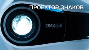Что нужно знать о проекторе знаков