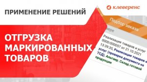 Отгрузка маркированных товаров с кодами маркировки Честный знак