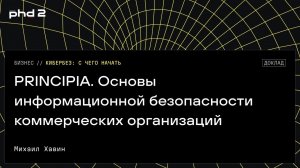 PRINCIPIA. Основы информационной безопасности коммерческих организаций