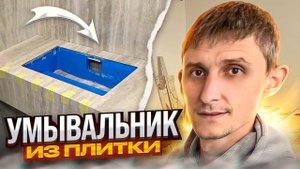 Умывальник Из Крупноформатной Плитки | Как Нарезать Самую Капризную Плитку