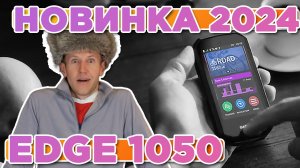 Новый вело-компьютер Garmin EDGE 1050 - Новостной выпуск 2024