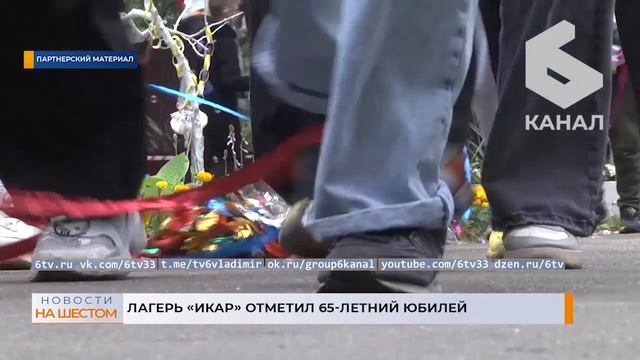 Лагерь "Икар" отметил 65-летний юбилей смотреть онлайн