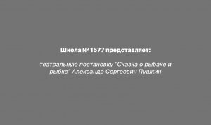 театральная постановка “Сказка о рыбаке и рыбке” Александр Сергеевич Пушкин