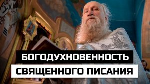 Богодухновенность Священного Писания