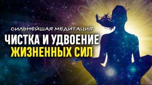 Это МОЩНЕЙШАЯ ЧИСТКА ОТ НЕГАТИВА и УДВОЕНИЕ ЖИЗНЕННЫХ СИЛ