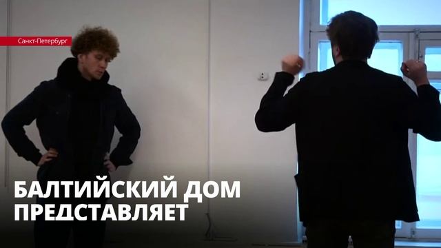 В «Балтийском доме» стартовал 31-й международный театральный
фестиваль