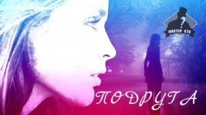 Мистер Кто! - Подруга | НОВЫЙ РУССКИЙ РОК 2021 | Песочная анимация