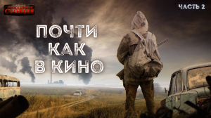 Почти как в кино - Дмитрий Салонин. Часть 2.  Аудиокнига постапокалипсис. Выживание. Фантастика