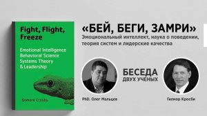 (Рус.Англ) Беседа двух ученых. Эмоциональный интеллект, наука о поведении, теория систем...