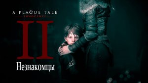 A Plague Tale: innocence | Чумная сказка: Невинность ( прохождение уровня № 2: Незнакомцы )