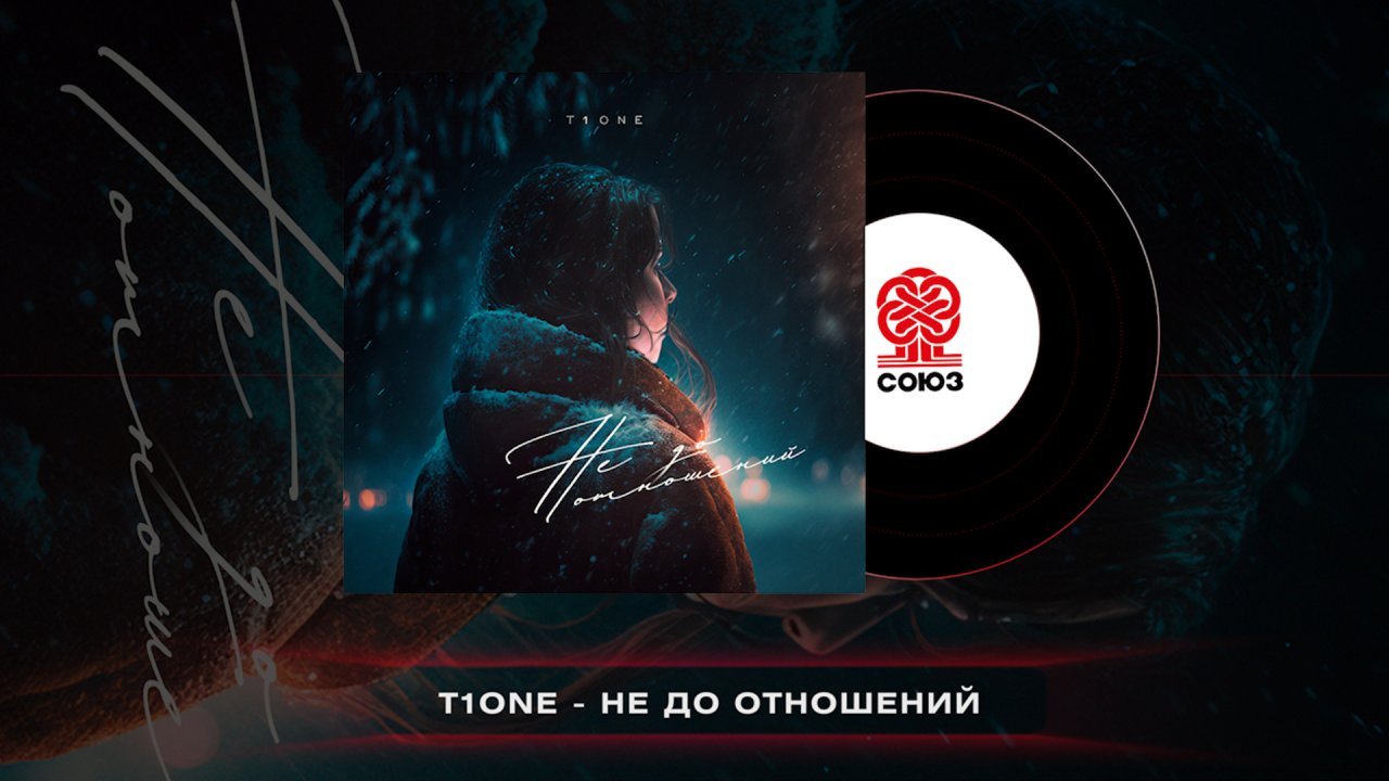 T1one не прощать. T1one 2022. Srtis larerov. T1one - босоногая. T1one - one one ближе дыхания.