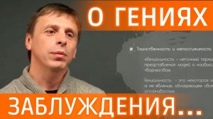 Как познать Гениальность? Разоблачение заблуждений #видеозадача