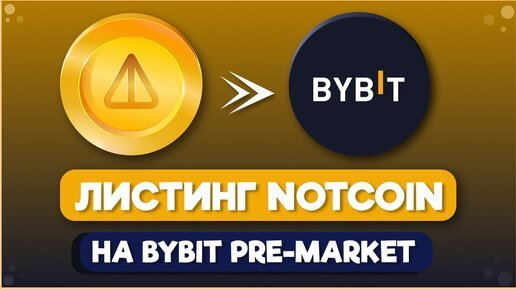 NOTCOIN: КОНЕЦ МАЙНИНГА, ЧТО БУДЕТ ДАЛЬШЕ? #notcoin #bitcoin #bybit #крипта