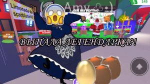 ОТКРЫЛА 3 ЯЙЦА В АДОПТ МИ (ВЫПАЛА ЛЕГЕНДАРКА ЧТОООО?!)