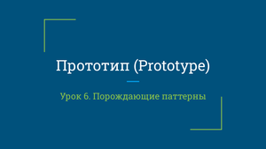 Урок 6. Прототип (Prototype)
