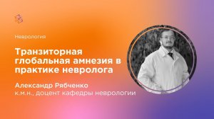 Транзиторная глобальная амнезия в практике невролога