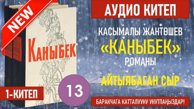 КАСЫМАЛЫ ЖАНТӨШЕВ "КАНЫБЕК" РОМАНЫ. I КИТЕП.