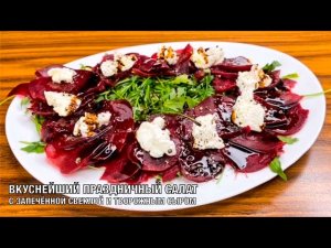 Салат из запечённой свеклы с творожным сыром. Вот это Кухня!