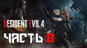 Resident Evil 4 REMAKE ➤ Прохождение — Часть 8: (без комментариев)