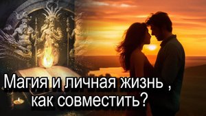 Магия и личная жизнь, можно ли совместить