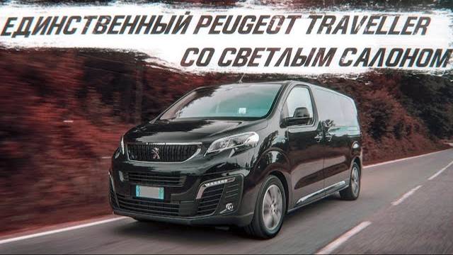 Единственный Peugeot Traveller со светлым салоном и аквапринтом/Citroen Spacetourer, Toyota ProAce