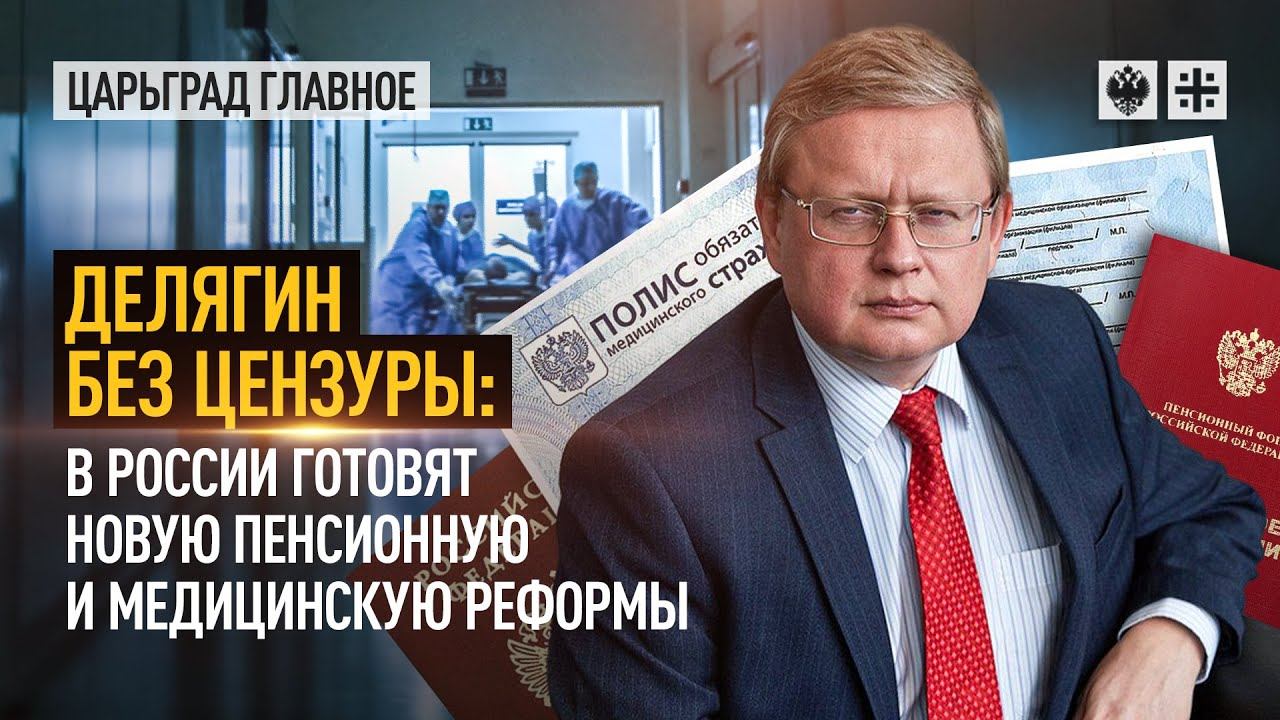 Делягин без цензуры: В России готовят новую пенсионную и медицинскую реформы