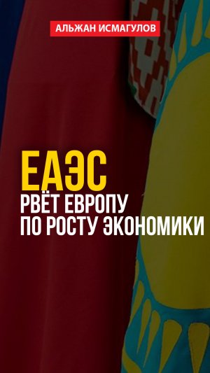 ЕАЭС рвёт Европу по росту экономики