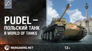 Pudel — польский танк в World of Tanks