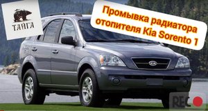 Промывка радиатора отопителя своими силами/Kia Sorento 1 (BL)