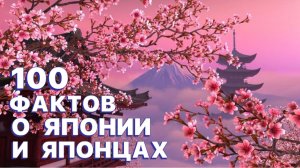 100 ФАКТОВ О ЯПОНИИ И ЯПОНЦАХ