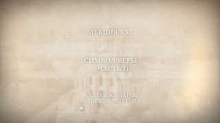 Господь – просвещение мое 21. Символ Веры. Часть 1