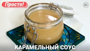 Карамельный соус | Простой рецепт карамели на сливках