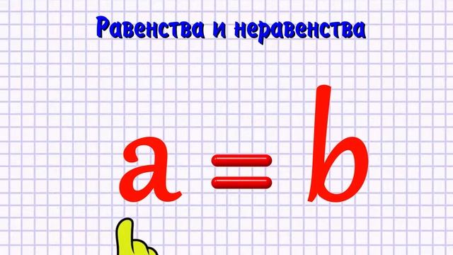 Равенство