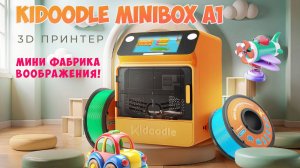 Обзор Kidoodle MiniBox A1 3D принтер для обучения младших инженеров!