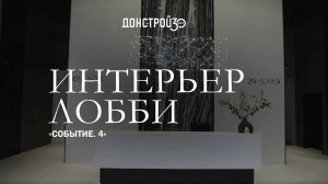 «СОБЫТИЕ. 4» | ДИЗАЙН ЛОББИ