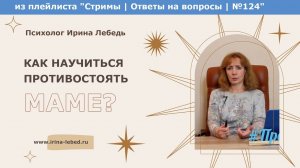 Как противостоять маме? Устал - психолог Ирина Лебедь