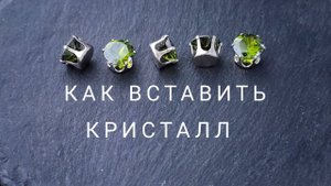 Вставляем кристалл в оправу для фианита.