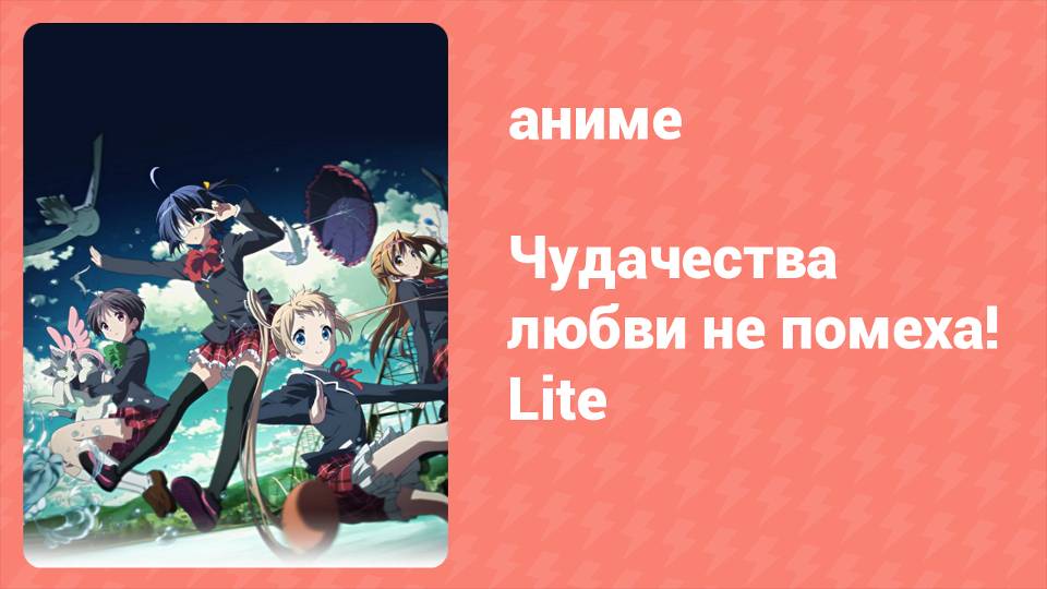 Чудачества любви не помеха! Lite 3 серия (аниме-сериал, 2012)