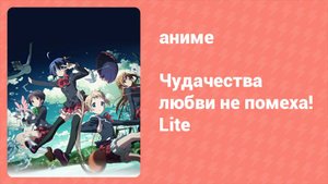 Чудачества любви не помеха! Lite 3 серия (аниме-сериал, 2012)