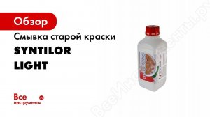 Смывка старой краски SYNTILOR Light