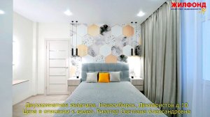 Двухкомнатная квартира, Новосибирск, Октябрьский район, Декабристов. Агентство недвижимости ЖИЛФОНД